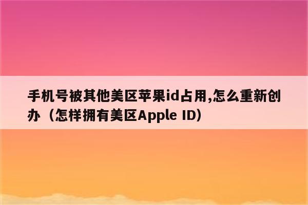 苹果手机id被盗新闻视频苹果手机id密码忘了怎么强制解除视频教程-第2张图片-亚星国际官网